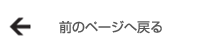 前のページへ戻る