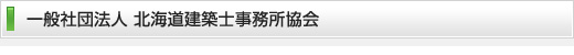 北海道建築士事務所協会