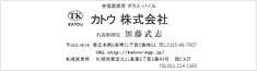 帯広市／札幌市 金属製建具工事•硝子工事•パイル工事　カトウ株式会社