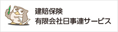 一般社団法人　日本建築士事務所協会連合会 　指定代理店　有限会社　日事連サービス