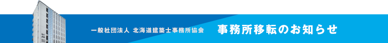 事務所移転のお知らせ